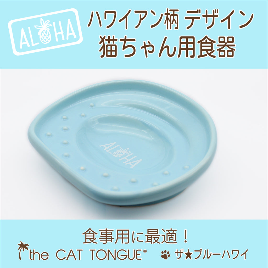 the CAT TONGUE®ハワイプレミアム the★Blue Hawaii ザ★ブルーハワイ