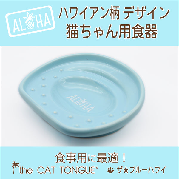 the CAT TONGUE®ハワイプレミアム the★Blue Hawaii ザ★ブルーハワイ