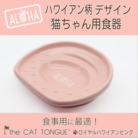 the CAT TONGUE®ハワイプレミアム Royal Hawaiian Pink ロイヤルハワイアンピンク