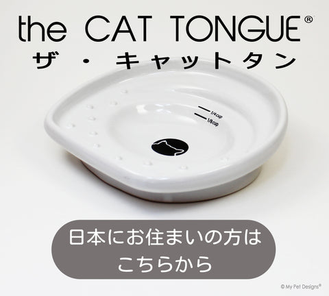 the CAT TONGUE®   ザ・キャットタン 猫用食器